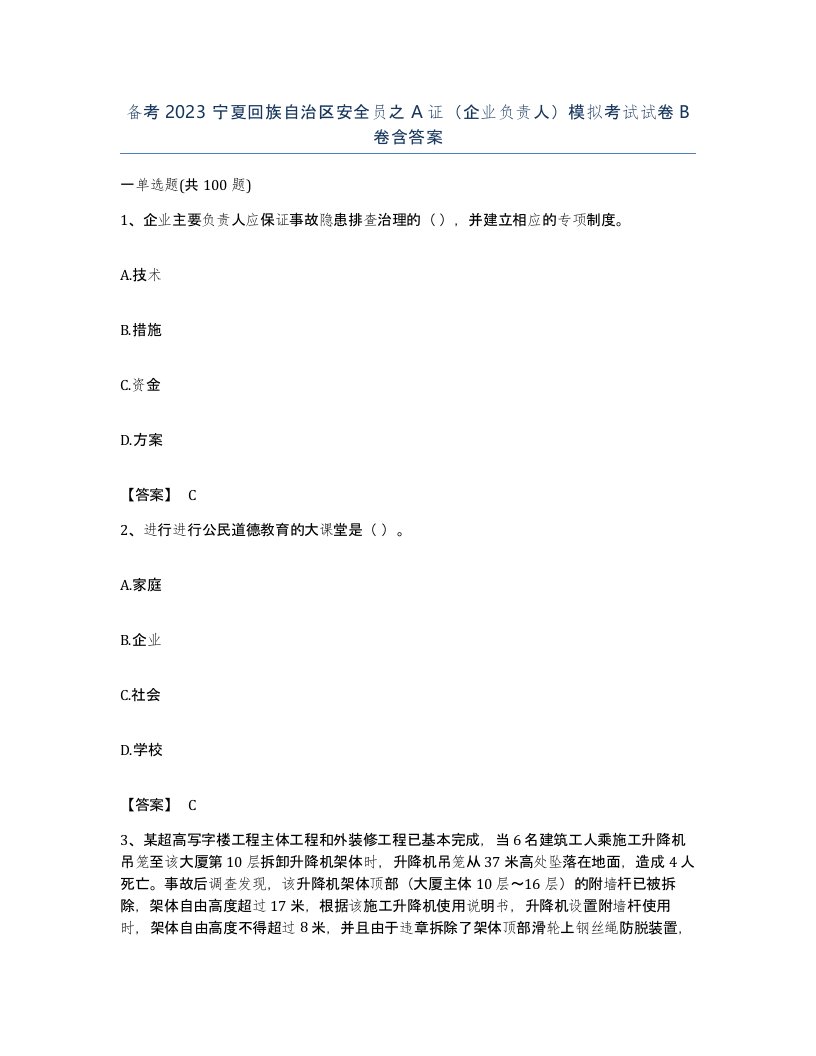 备考2023宁夏回族自治区安全员之A证企业负责人模拟考试试卷B卷含答案