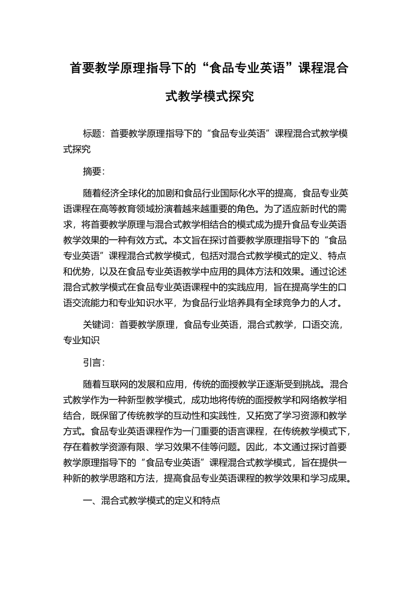 首要教学原理指导下的“食品专业英语”课程混合式教学模式探究