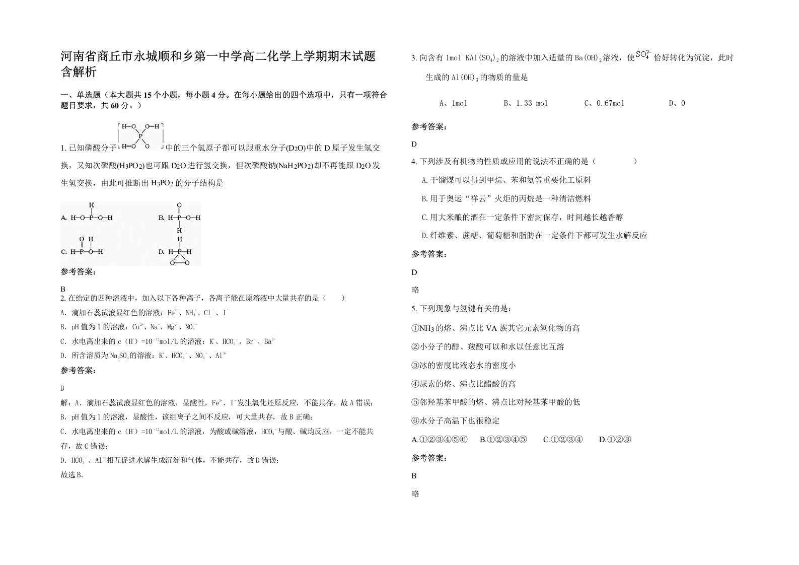 河南省商丘市永城顺和乡第一中学高二化学上学期期末试题含解析