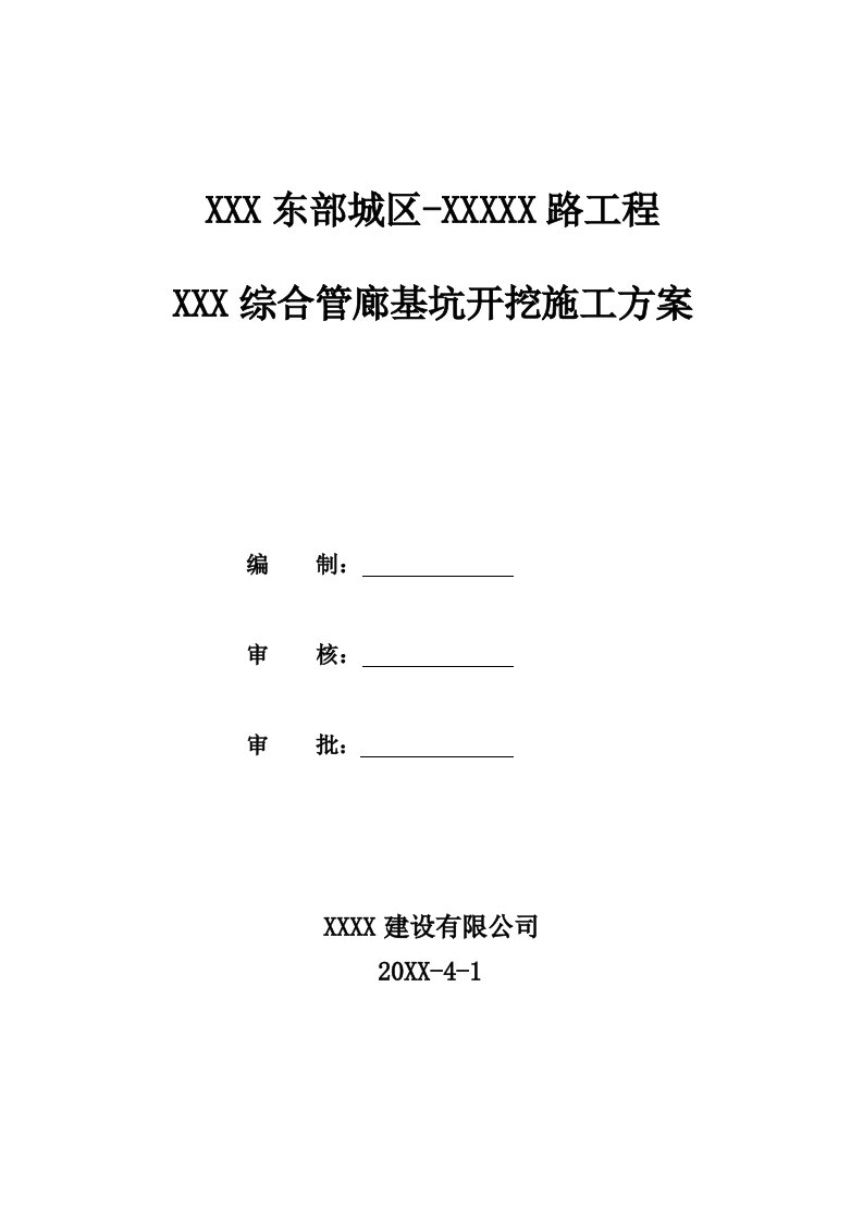 建筑工程管理-综合管廊工程土方开挖方案