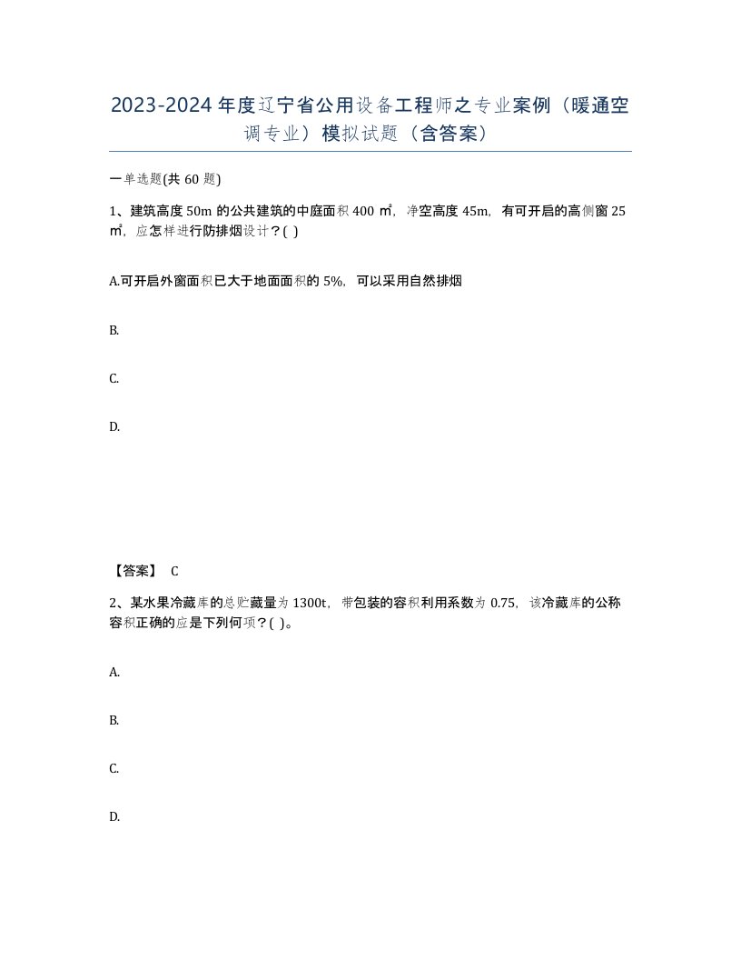 2023-2024年度辽宁省公用设备工程师之专业案例暖通空调专业模拟试题含答案