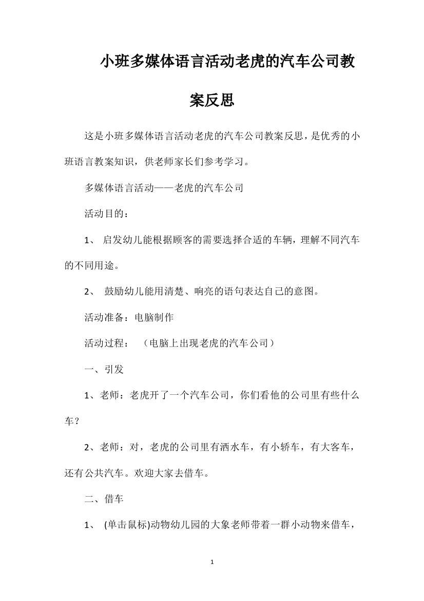 小班多媒体语言活动老虎的汽车公司教案反思