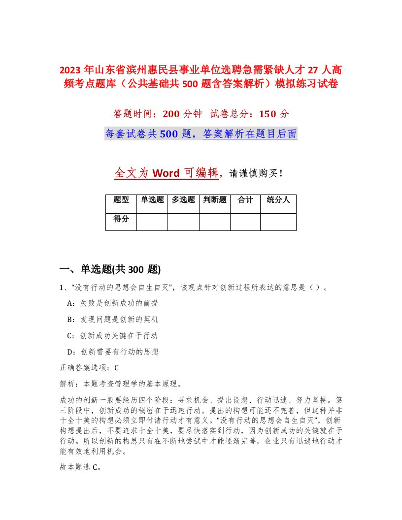 2023年山东省滨州惠民县事业单位选聘急需紧缺人才27人高频考点题库公共基础共500题含答案解析模拟练习试卷