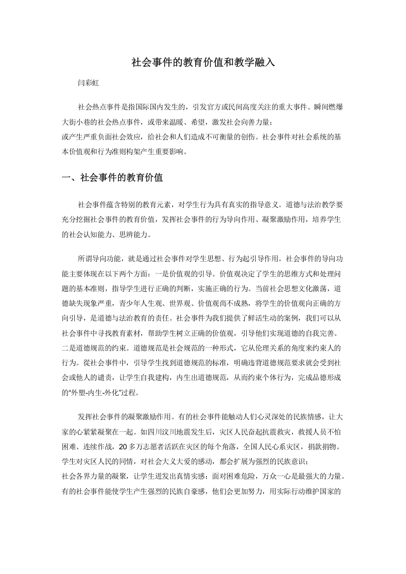 社会事件的教育价值和教学融入