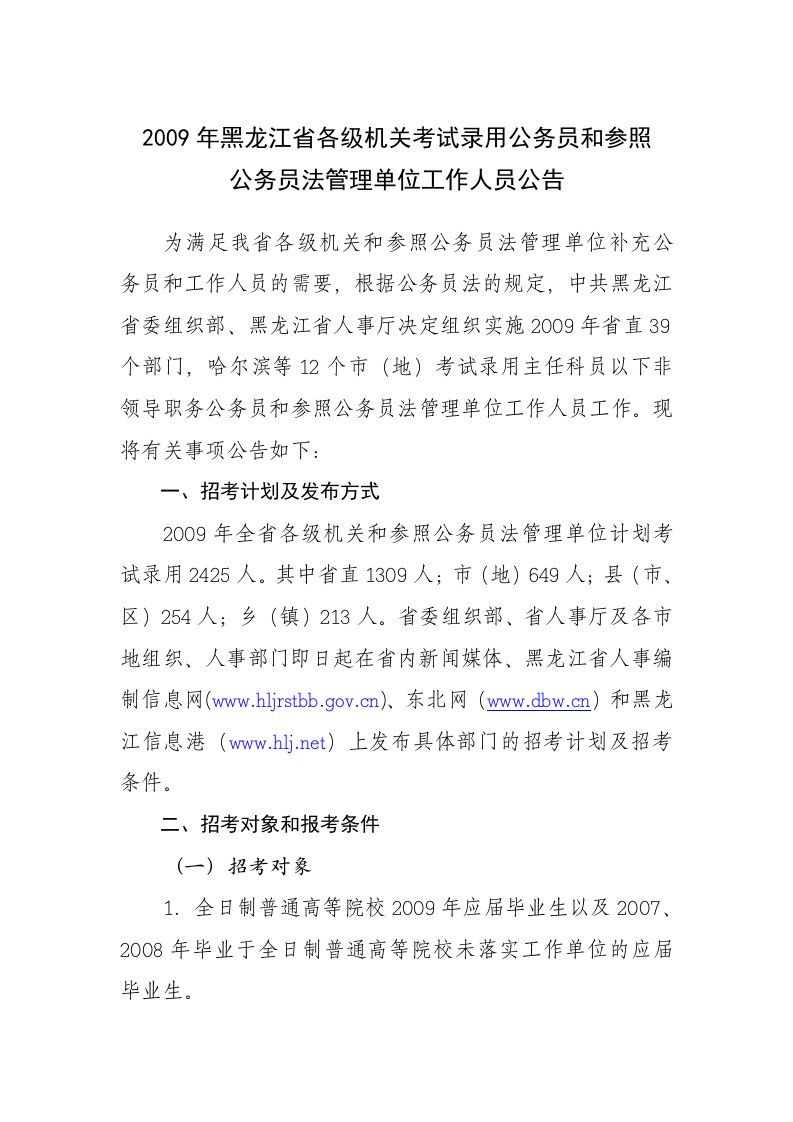 2009年黑龙江省各级机关考试录用公务员和参照公务员法管理单位工作人员公告