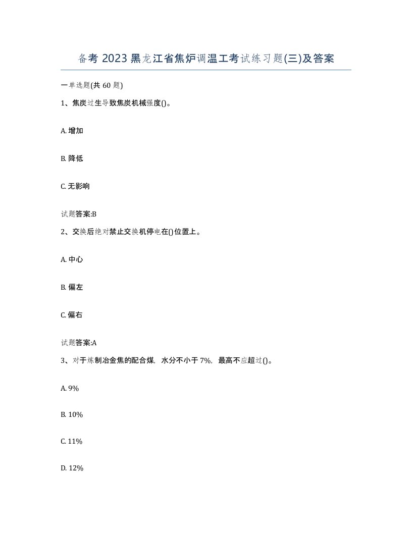 备考2023黑龙江省焦炉调温工考试练习题三及答案