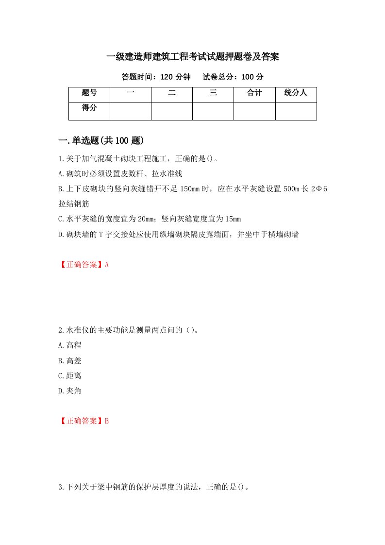 一级建造师建筑工程考试试题押题卷及答案50