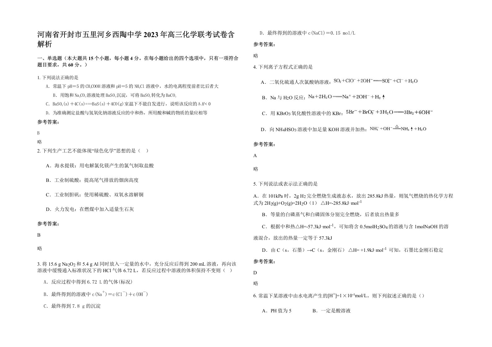 河南省开封市五里河乡西陶中学2023年高三化学联考试卷含解析