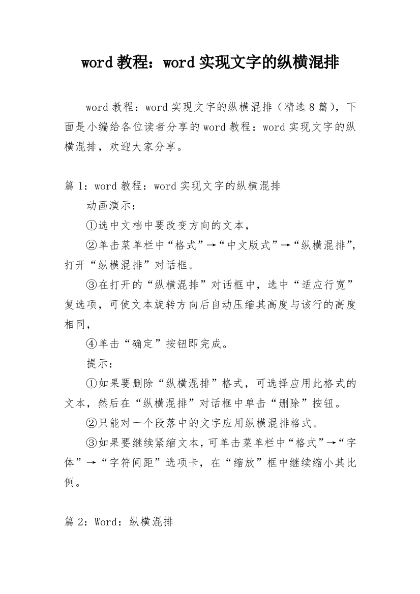 word教程：word实现文字的纵横混排