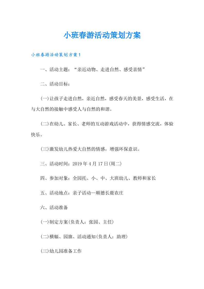 小班春游活动策划方案