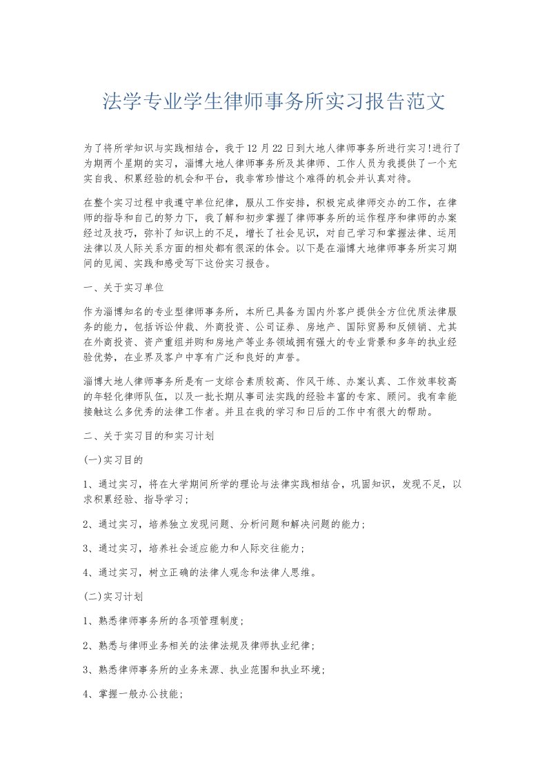 实习报告法学专业学生律师事务所实习报告范文