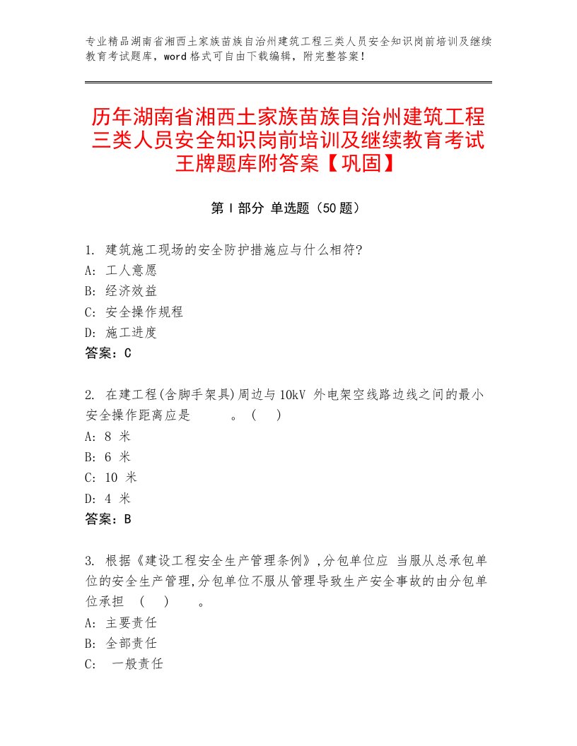 历年湖南省湘西土家族苗族自治州建筑工程三类人员安全知识岗前培训及继续教育考试王牌题库附答案【巩固】