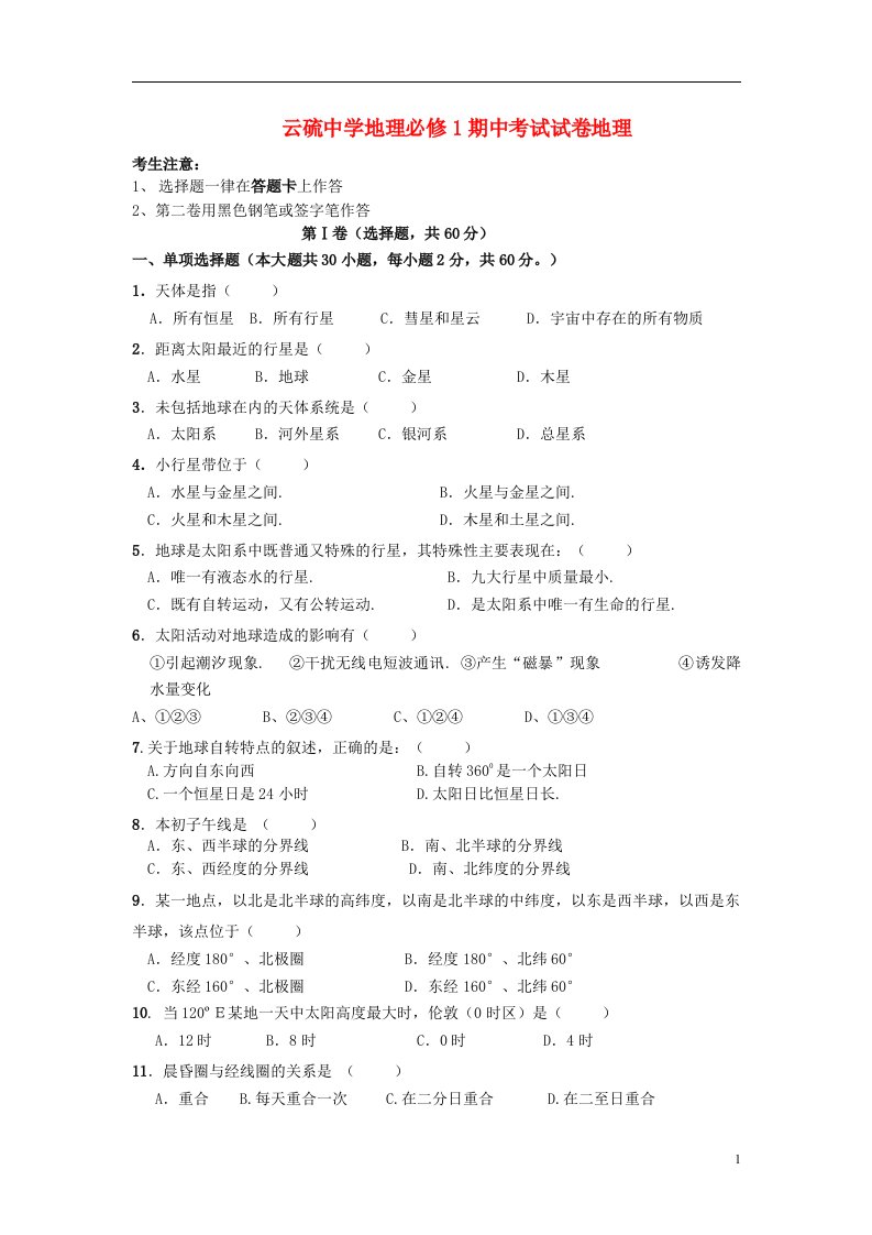 广东省云浮市高一地理上学期期中试题新人教版