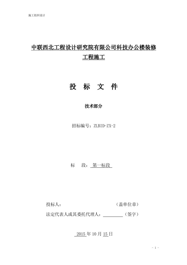 中联西北工程设计研究院有限公司科技办公楼装修施工组织设计公司