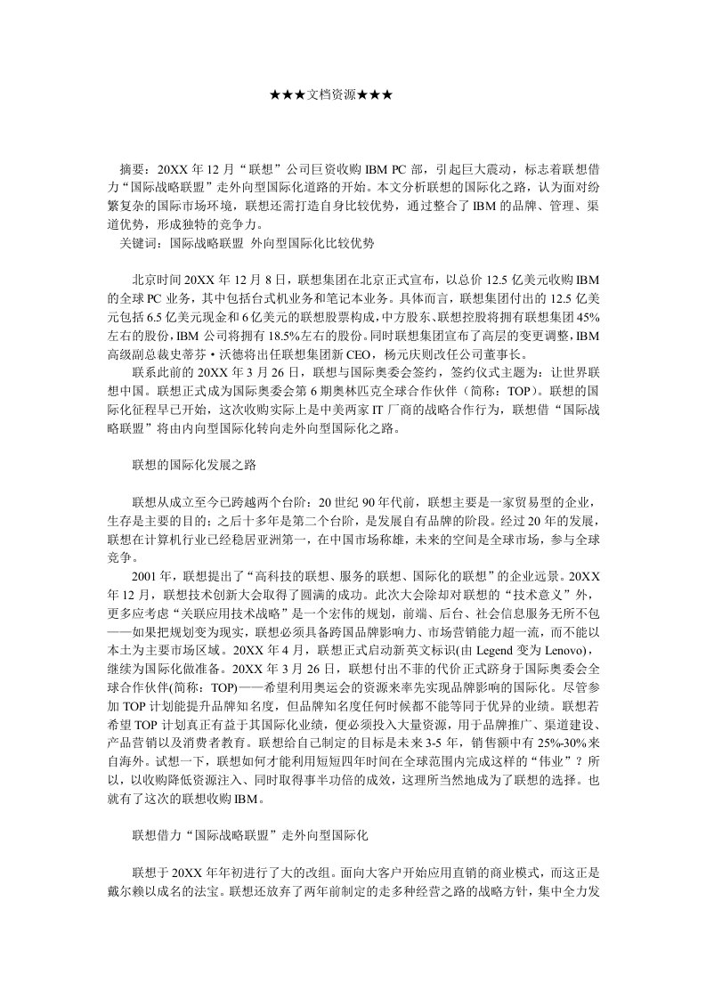 战略管理-企业战略解析联想的外向型国际化策略