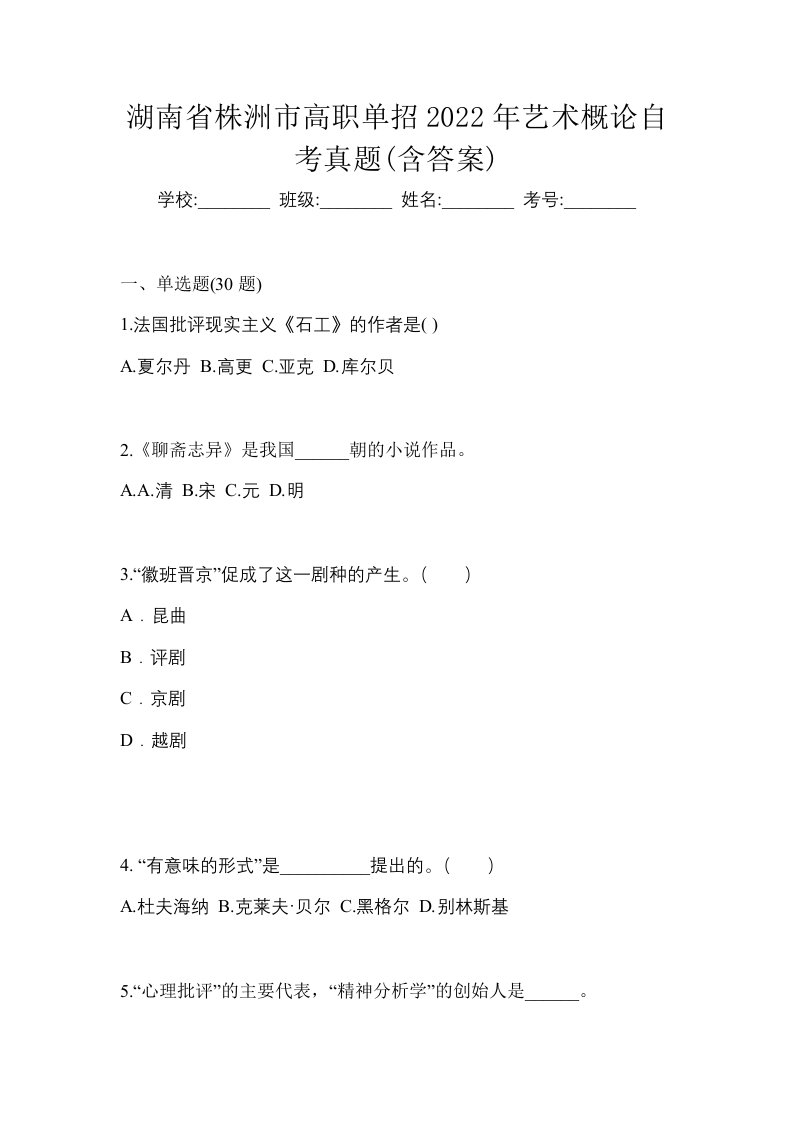 湖南省株洲市高职单招2022年艺术概论自考真题含答案