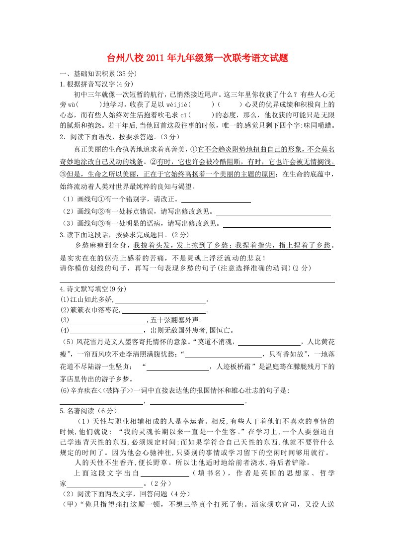 浙江省台州市八校2011届九年级语文第一次联考试题人教版