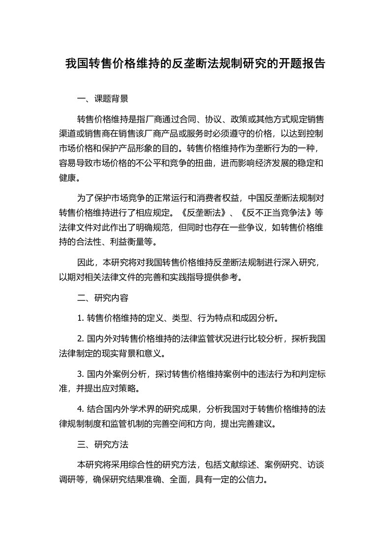 我国转售价格维持的反垄断法规制研究的开题报告