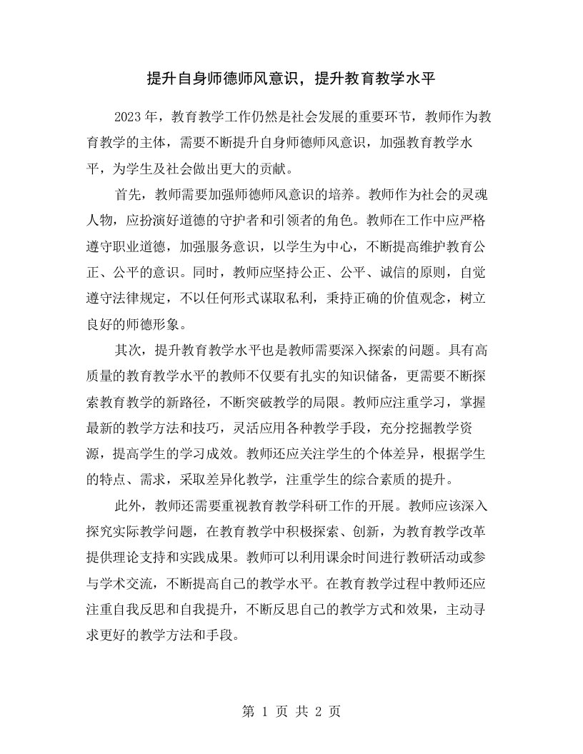 提升自身师德师风意识，提升教育教学水平