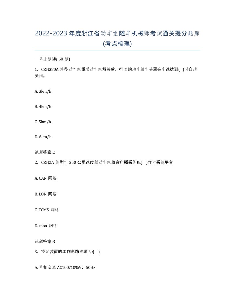 20222023年度浙江省动车组随车机械师考试通关提分题库考点梳理