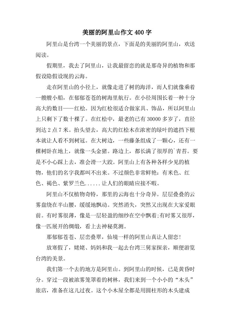 美丽的阿里山作文400字