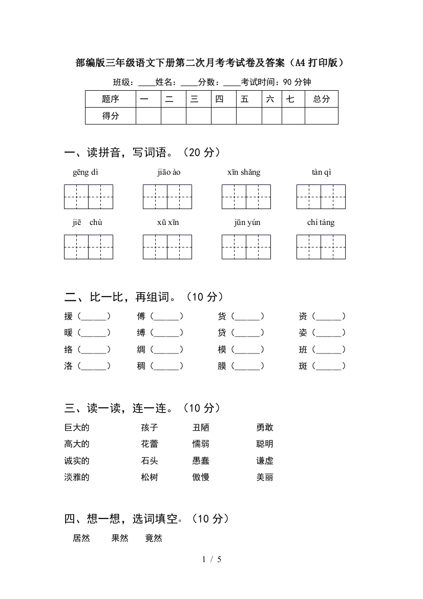 部编版三年级语文下册第二次月考考试卷及答案(A4打印版)