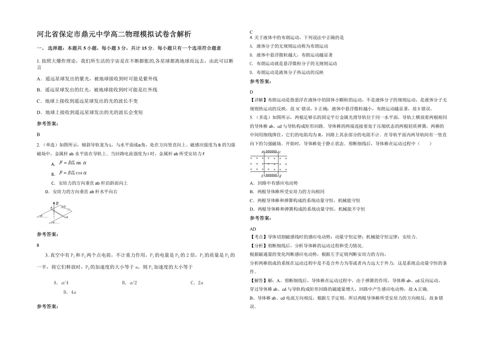 河北省保定市鼎元中学高二物理模拟试卷含解析