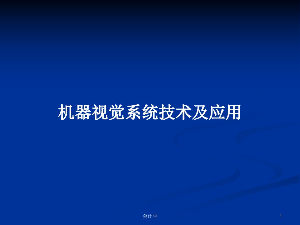 机器视觉系统技术及应用PPT学习教案