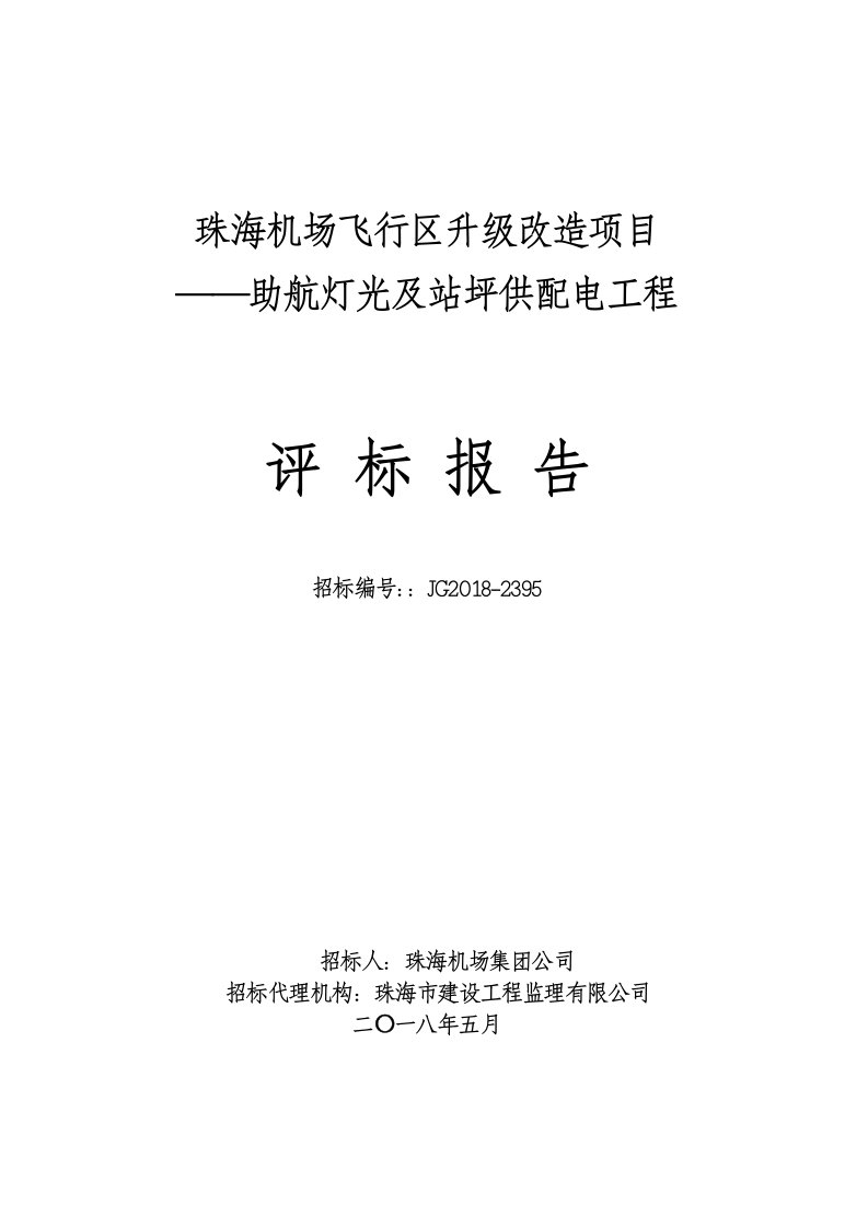 珠海机场飞行区升级改造项目