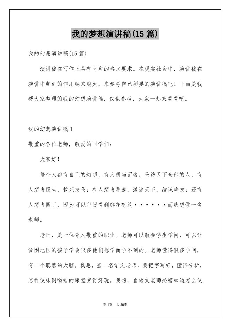 我的梦想演讲稿15篇精选