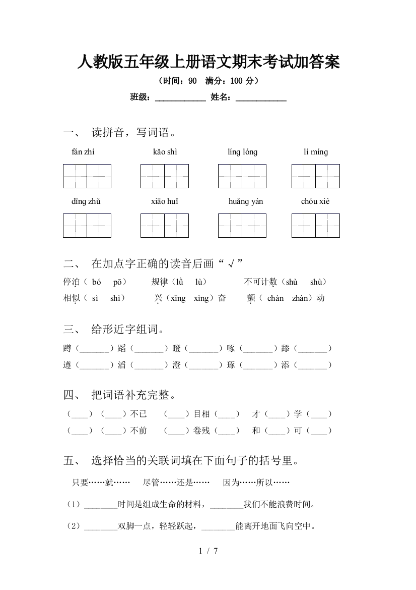 人教版五年级上册语文期末考试加答案