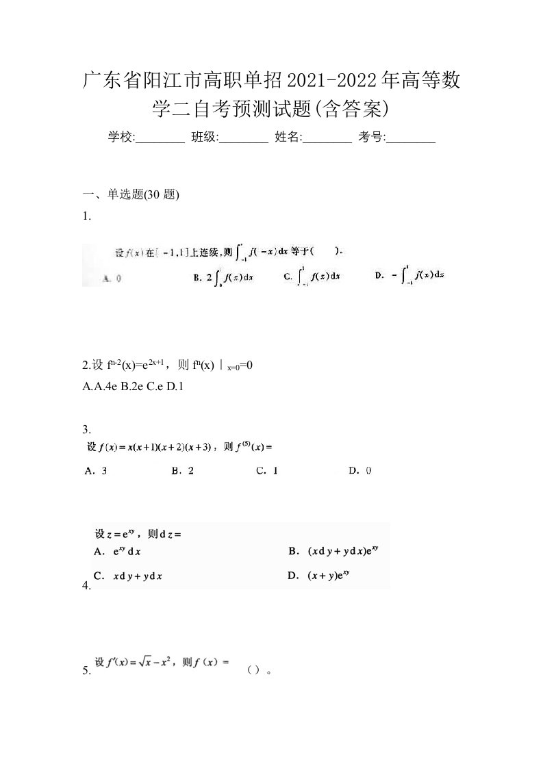 广东省阳江市高职单招2021-2022年高等数学二自考预测试题含答案