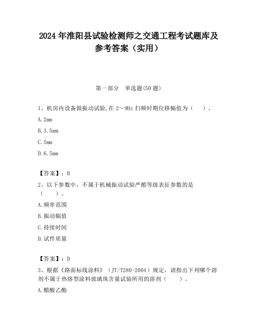 2024年淮阳县试验检测师之交通工程考试题库及参考答案（实用）