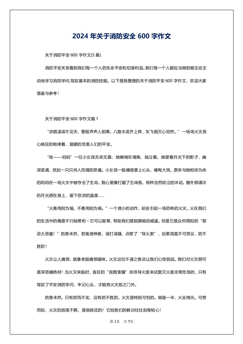 2024年关于消防安全600字作文