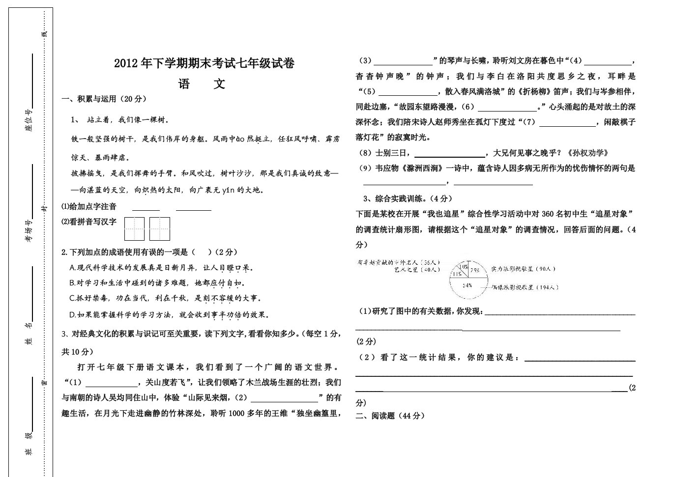 2012年人教版期末考七年级(下)语文试题