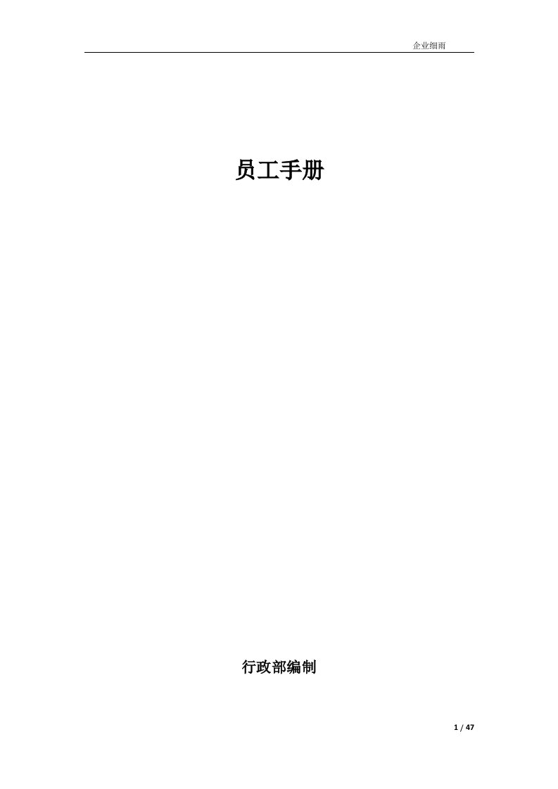 企业员工管理手册doc(docx)