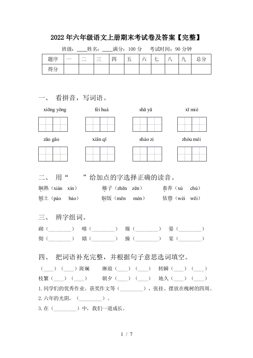 2022年六年级语文上册期末考试卷及答案【完整】