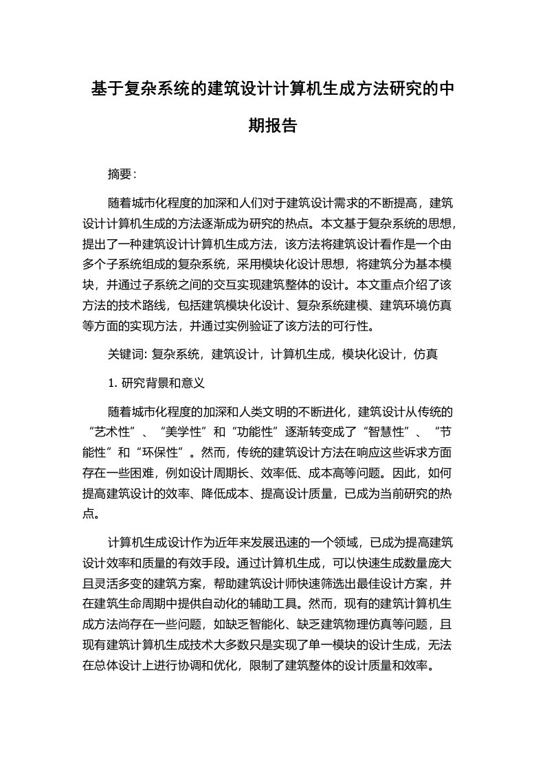 基于复杂系统的建筑设计计算机生成方法研究的中期报告