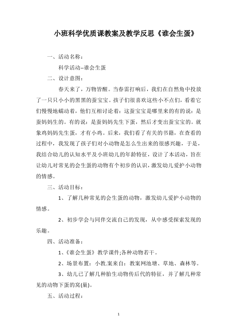 小班科学优质课教案及教学反思《谁会生蛋》