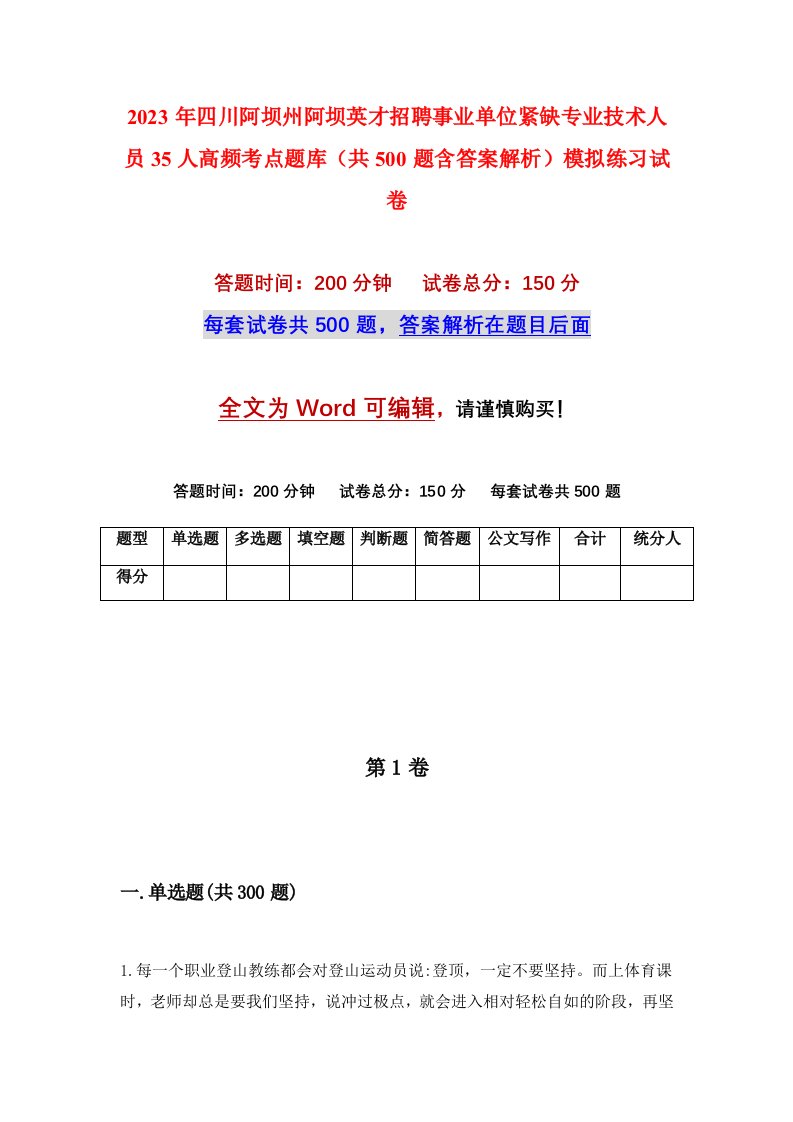 2023年四川阿坝州阿坝英才招聘事业单位紧缺专业技术人员35人高频考点题库共500题含答案解析模拟练习试卷