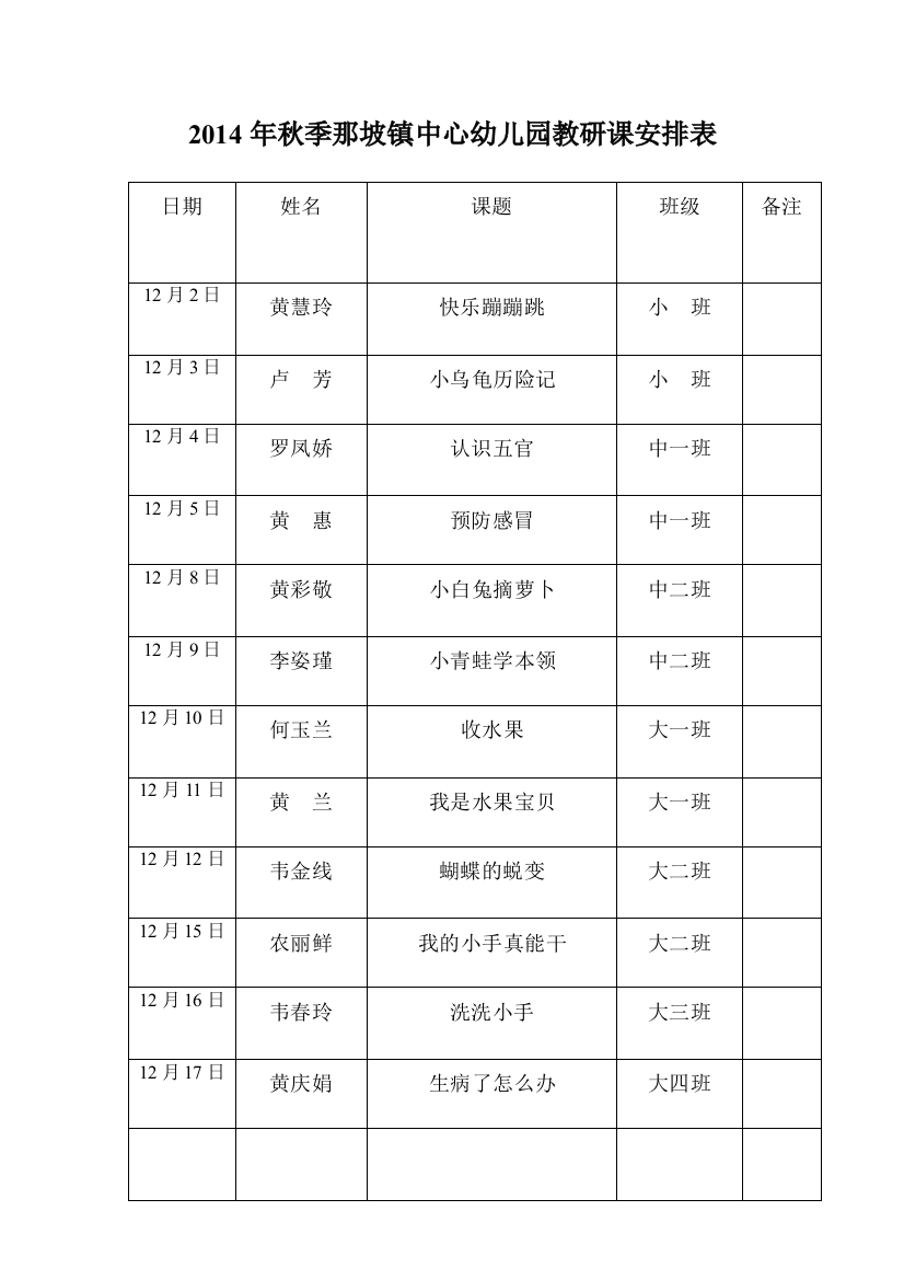 教研课安排表