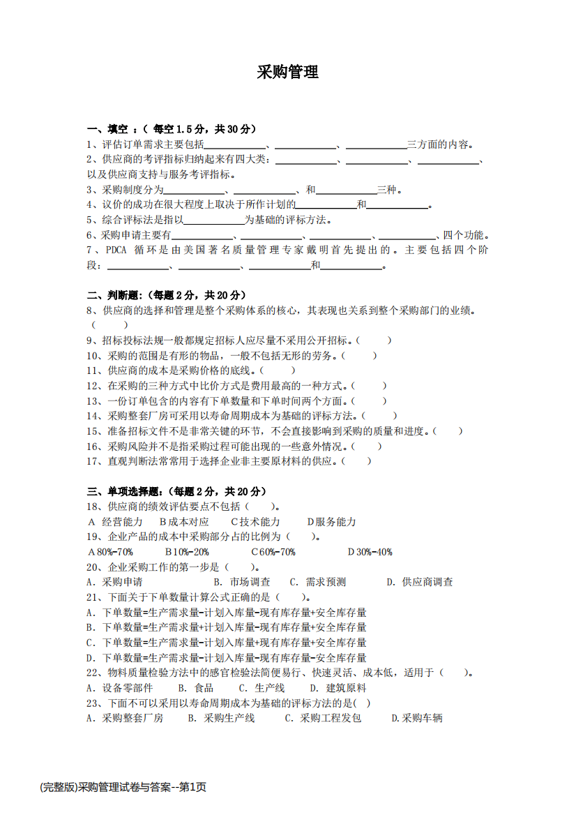 (完整版)采购管理试卷与答案