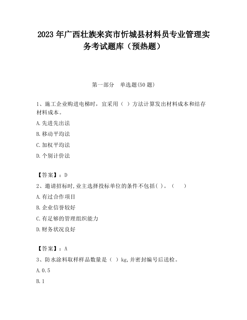 2023年广西壮族来宾市忻城县材料员专业管理实务考试题库（预热题）