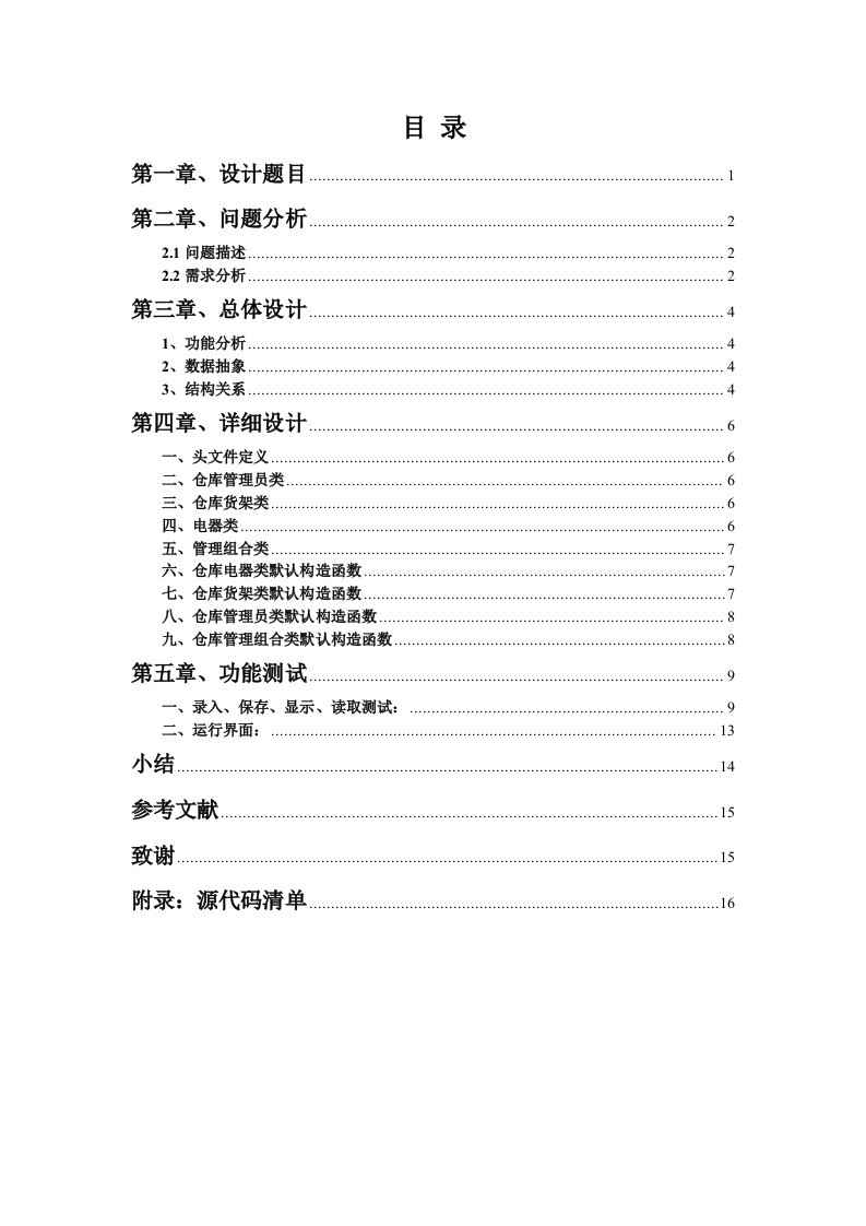 C++课程设计仓库管理系统报告