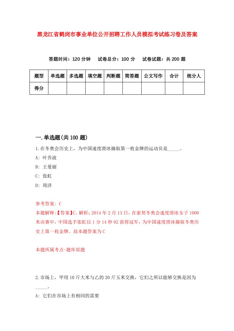 黑龙江省鹤岗市事业单位公开招聘工作人员模拟考试练习卷及答案第4版