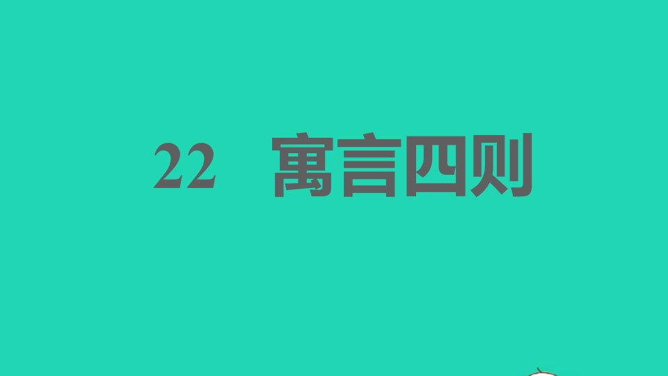 安徽专版2021秋七年级语文上册第六单元22寓言四则习题课件新人教版1