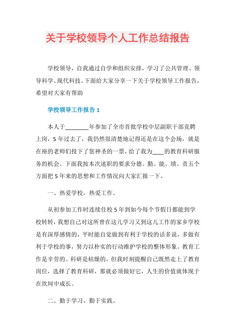 关于学校领导个人工作总结报告