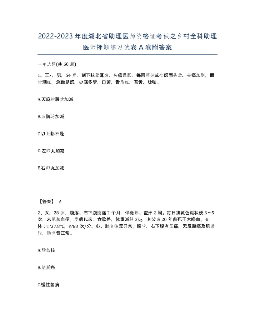 2022-2023年度湖北省助理医师资格证考试之乡村全科助理医师押题练习试卷A卷附答案