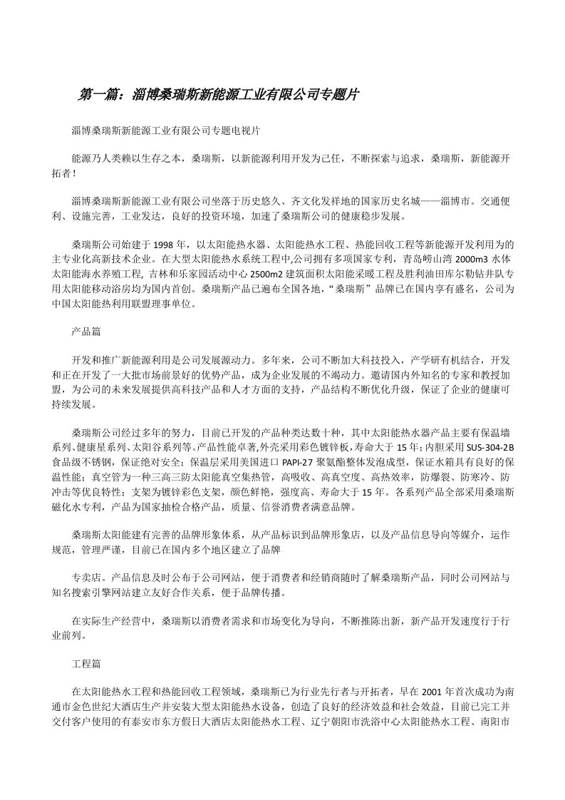 淄博桑瑞斯新能源工业有限公司专题片（共5篇）[修改版]