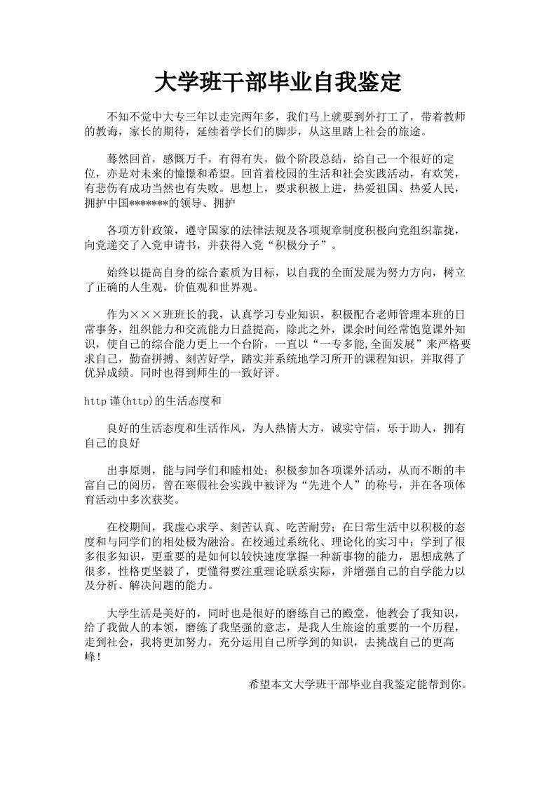 大学班干部毕业自我鉴定